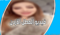 فيديو المطل الأردن كامل - فضيحة ناديا الزعبي