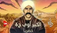 الكبير أوي 6