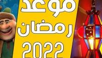 رمضان 2022
