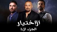 مسلسل الاختيار