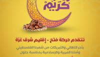 فتح شرق غزة