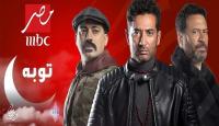 مسلسل توبة