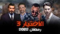 الاختيار3