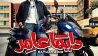 مسلسل دايما عامر