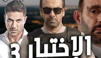 الاختيار 3