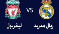 مباراة ريال مدريد و ليفربول