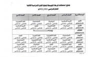 باعتماد الجدول الموحد لاختبارات نهاية العام للمدارس العربية