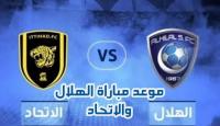 مباراة الاتحاد والهلال