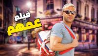 فيلم عمهم