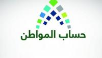 حساب المواطن