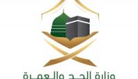 وزارة الحج والعمرة