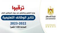 نتائج الوظائف التعليمية بغزة