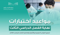 موعد اختبارات نهاية الفصل الدراسي الثالث