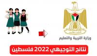 نتائج-التوجيهي-2022-فلسطين-3.jpg