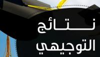موعد نتائج التوجيهي