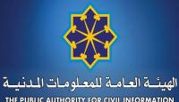 الهيئة العامة للمعلومات المدنية  في الكويت