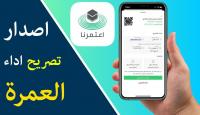 تصاريج العمرة