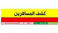 كشف مسافرين