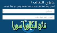 نتائج البكالوريا سوريا 2022 حسب الاسم