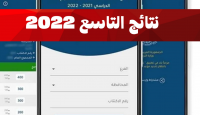 نتائج التاسع سوريا 2022 برقم الاكتتاب