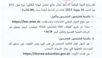 الاستعلام عن نتائج البكالوريا الجزائر