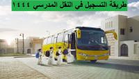 التسجيل في النقل المدرسي عن طريق نور
