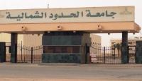 جامعة-الشمالية-الحدود.jpg