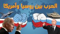 الحرب بين روسيا وامريكا