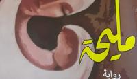غلاف الرواية