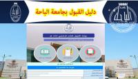 شروط التقديم في جامعة الباحة