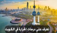 ارتفاع شديد بدرجات الحرارة في الكويت
