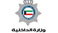 الداخلية الكويتية