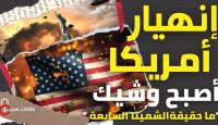 انهيار امريكا