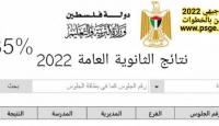 نتائج الثانوية العامة توجيهي فلسطين 2022