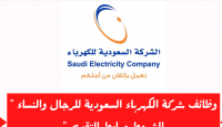 وظائف شاغرة في الشركة السعودية للكهربا