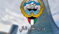 التعليم الكويتية