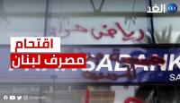 اقتحام مصرف لبنان