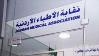 نقابة الأطباء الاردنية