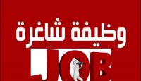 وظائف شاغرة