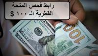 رابط فحص المنحة القطرية الـ 100 دولار