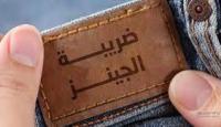 ضريبة الجينز