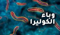 الكوليرا