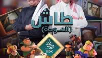 أفيش مسلسل طاش ما طاش 19