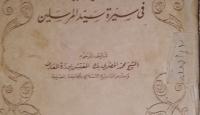 كتاب نور اليقين في سيرة سيّد المرسلين