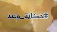 حكاية وعد