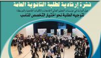 نشرة إرشادية لطلبة الثانوية العامة