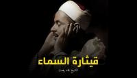 الشيخ محمد رفعت