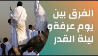 الفرق بين ليلة القدر ويوم عرفة