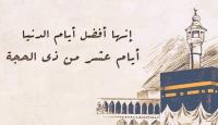 فضائل العشر من ذي الحجه