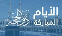 العشر من ذي الحجه